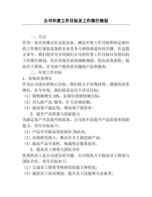 公司年度工作目标及工作推进计划