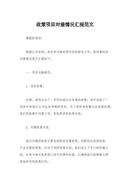政策项目对接情况汇报范文