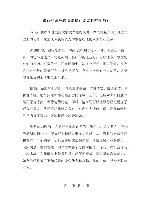 银行经理竞聘演讲稿：谈谈我的优势
