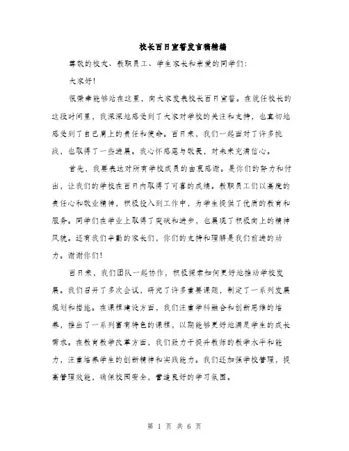 校长百日宣誓发言稿精编（3篇）