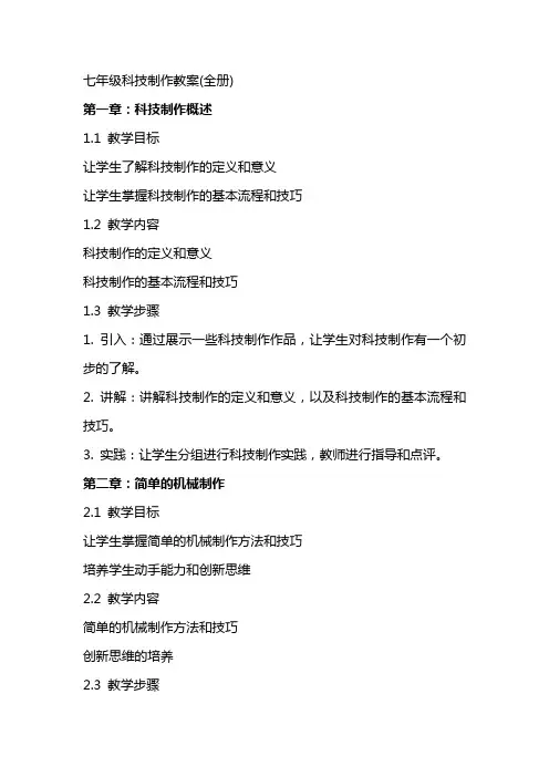 七年级科技制作教案(全册)