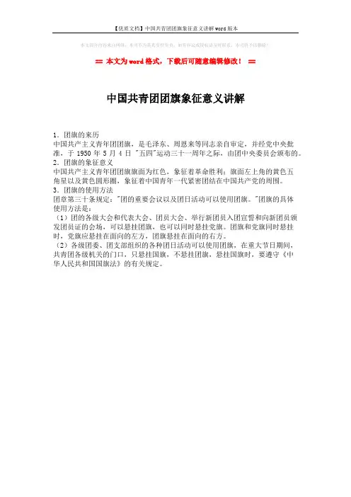 【优质文档】中国共青团团旗象征意义讲解word版本 (1页)