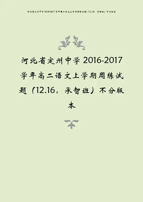 河北省定州中学2016-2017学年高二语文上学期周练试题(12.16,承智班)不分版本