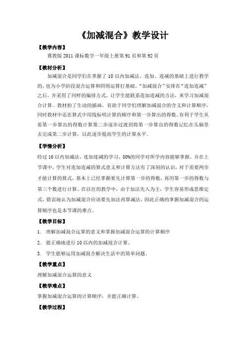 最新冀教版一年级数学上册《 20以内的减法  连减、加减混合  加减混合》研讨课教案_4