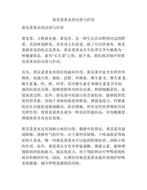 黄花菜煮水的功效与作用