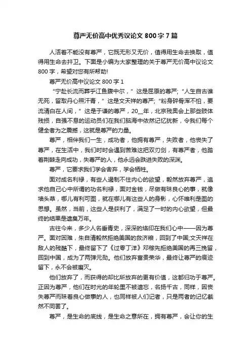 尊严无价高中优秀议论文800字7篇