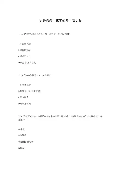 步步高高一化学必修一电子版
