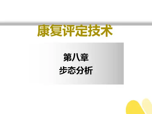(精品课件)康复评定技术(第2版)——第八章  步态分析