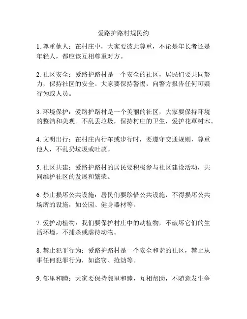 爱路护路村规民约