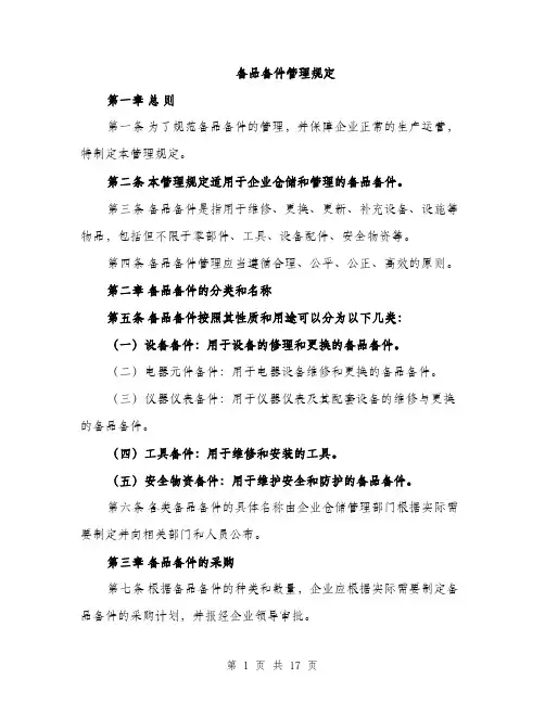 备品备件管理规定（4篇）
