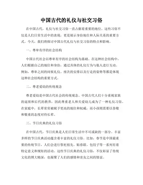 中国古代的礼仪与社交习俗
