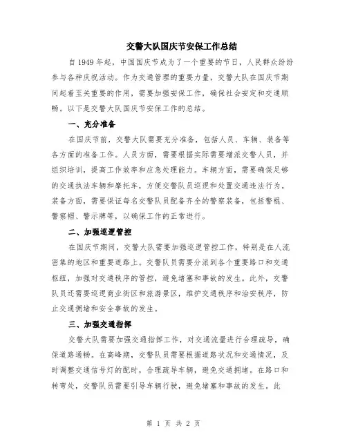 交警大队国庆节安保工作总结