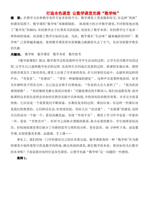 小学数学论文打造本色课堂让数学课堂充满(数学味)(最新整理)