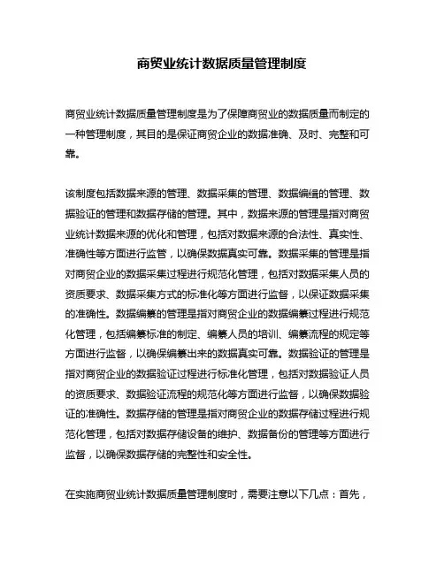 商贸业统计数据质量管理制度