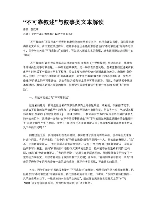 “不可靠叙述”与叙事类文本解读