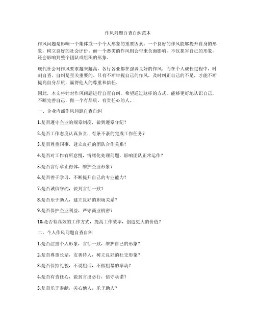 作风问题自查自纠范本