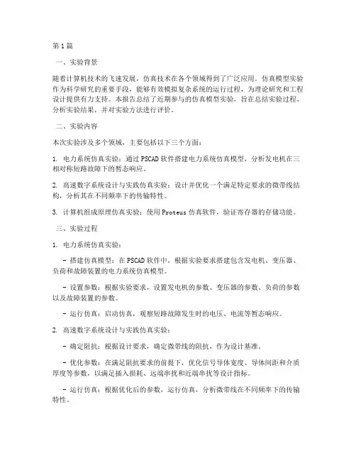 仿真模型实验报告总结(3篇)