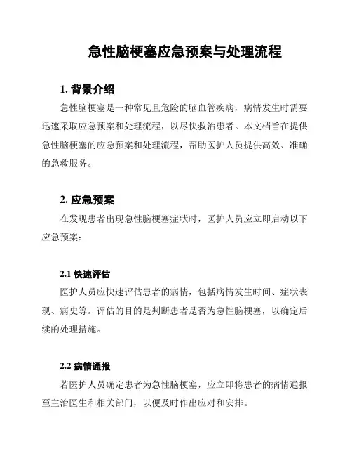 急性脑梗塞应急预案与处理流程