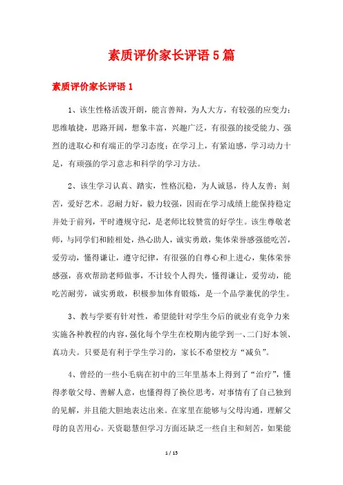 素质评价家长评语5篇