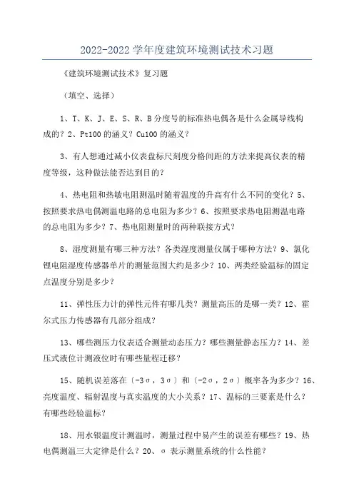 2022-2022学年度建筑环境测试技术习题