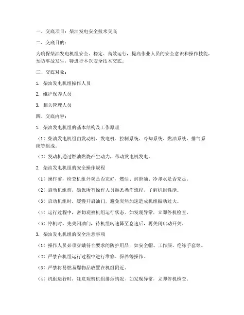 柴油发电安全技术交底模板