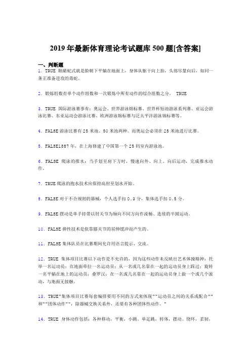 精选2019年大学《体育理论》模拟考核题库500题(含答案)