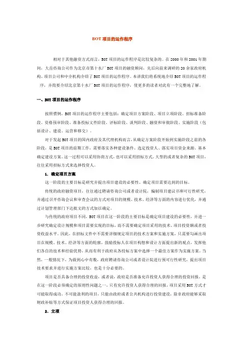 BOT项目的运作程序