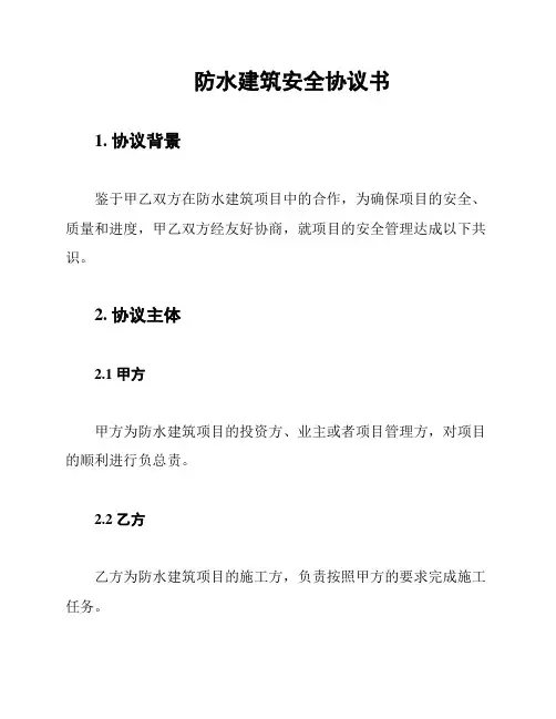 防水建筑安全协议书