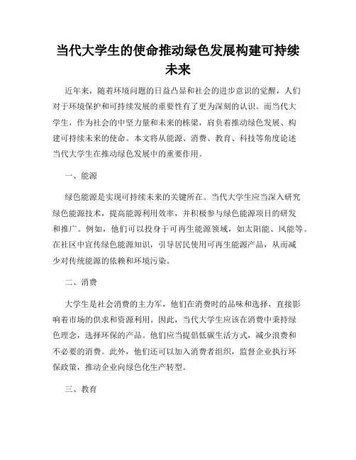 当代大学生的使命推动绿色发展构建可持续未来