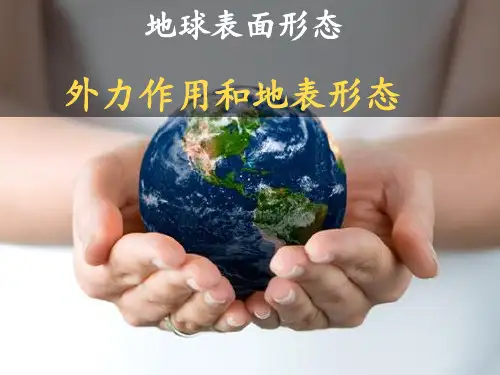 外力作用与地表形态