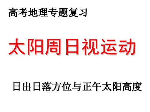 日出日落方位与正午太阳