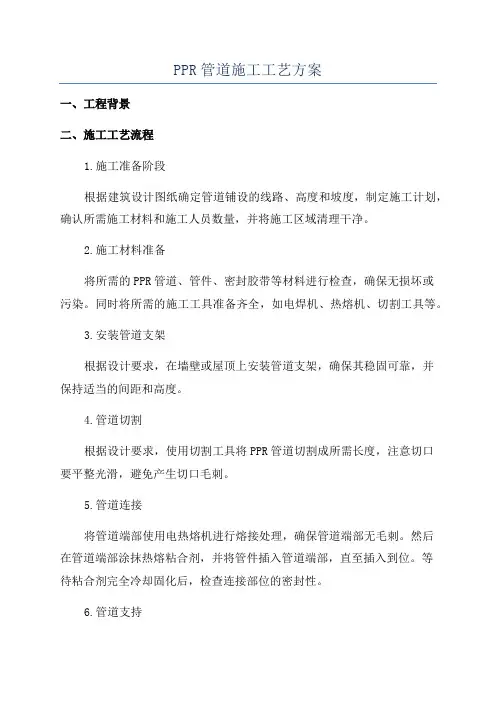 PPR管道施工工艺方案