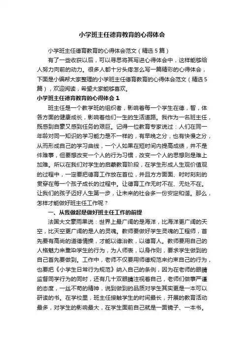 小学班主任德育教育的心得体会