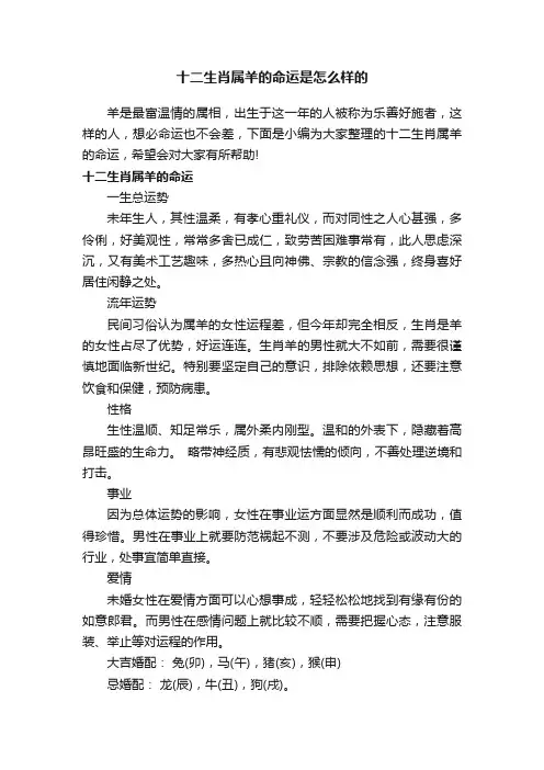 十二生肖属羊的命运是怎么样的