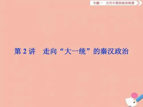 2020高考历史大一轮复习第2讲走向“大一统”的秦汉政治课件人民版