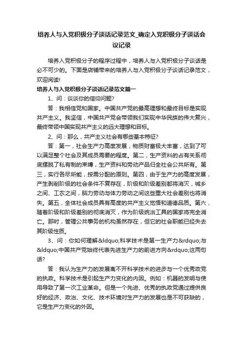培养人与入党积极分子谈话记录范文_确定入党积极分子谈话会议记录