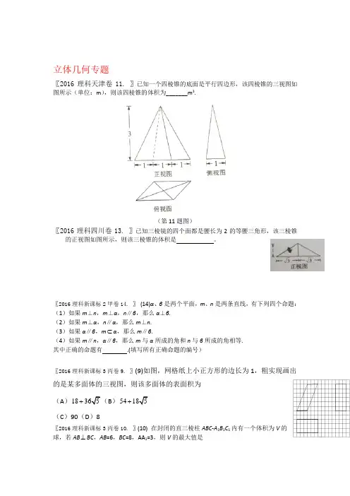 2016年理数高考专题10-立体几何