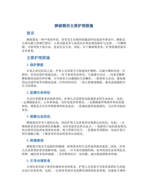 脾破裂的主要护理措施
