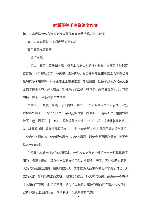 时髦不等于美议论文作文