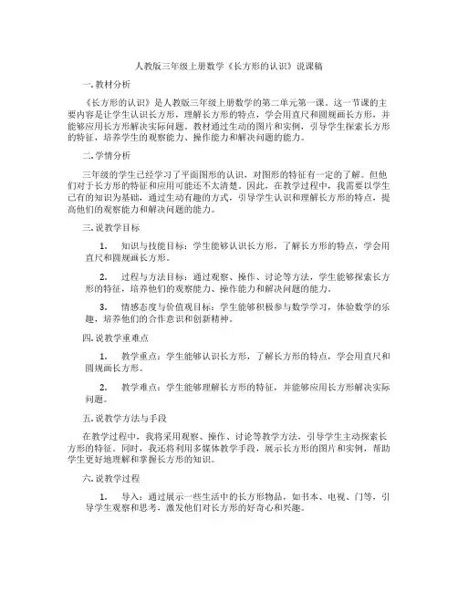 人教版三年级上册数学《长方形的认识》说课稿