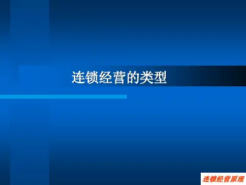 连锁经营的类型与特征