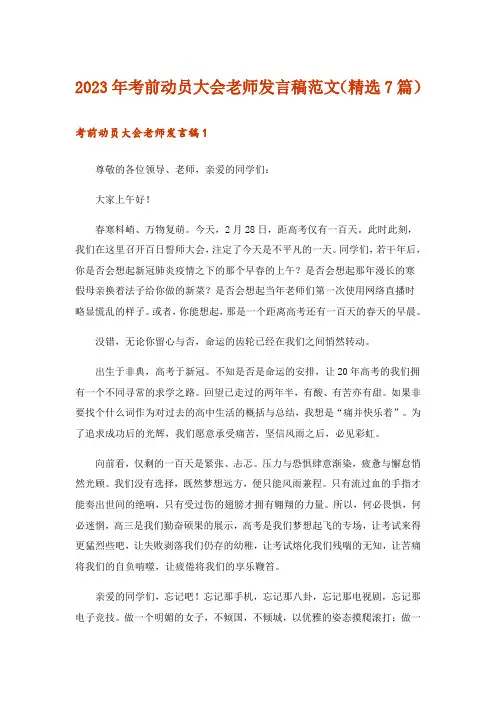 2023年考前动员大会老师发言稿范文(精选7篇)