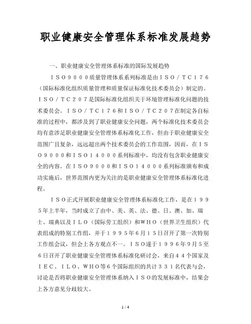 2019最新范文-职业健康安全管理体系标准发展趋势