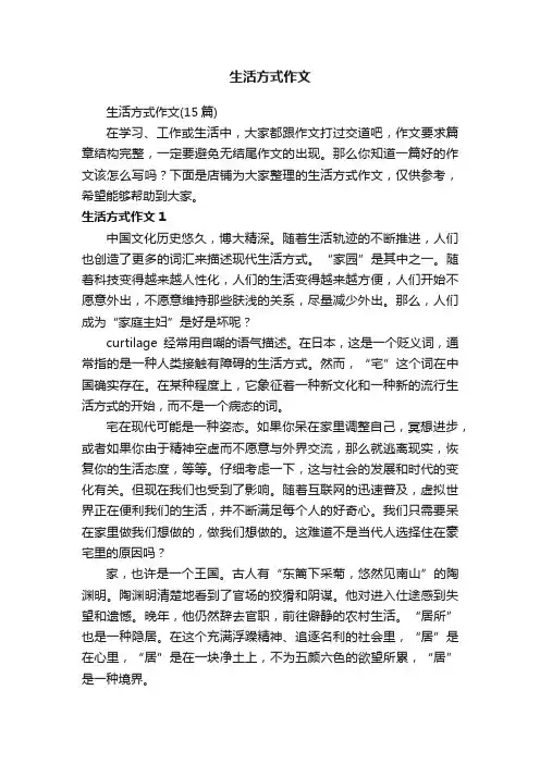 生活方式作文