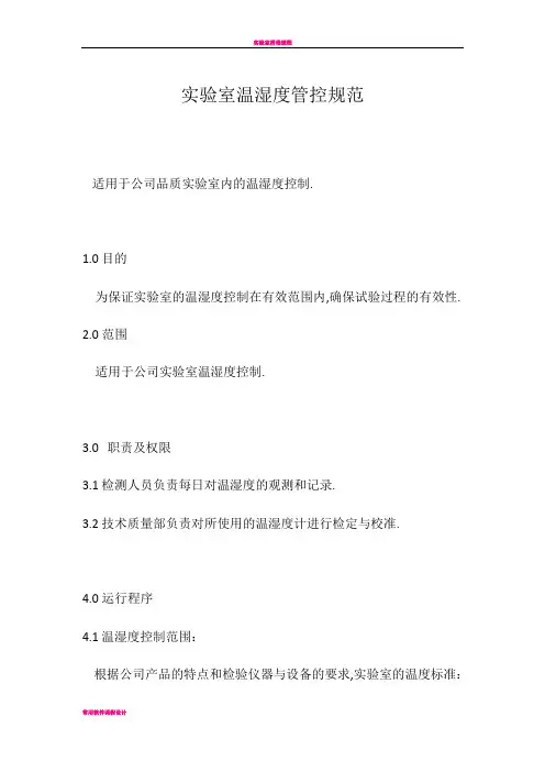 实验室温湿度管控规范