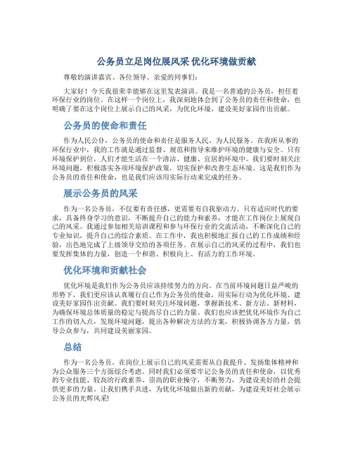 公务员立足岗位展风采 优化环境做贡献演讲稿
