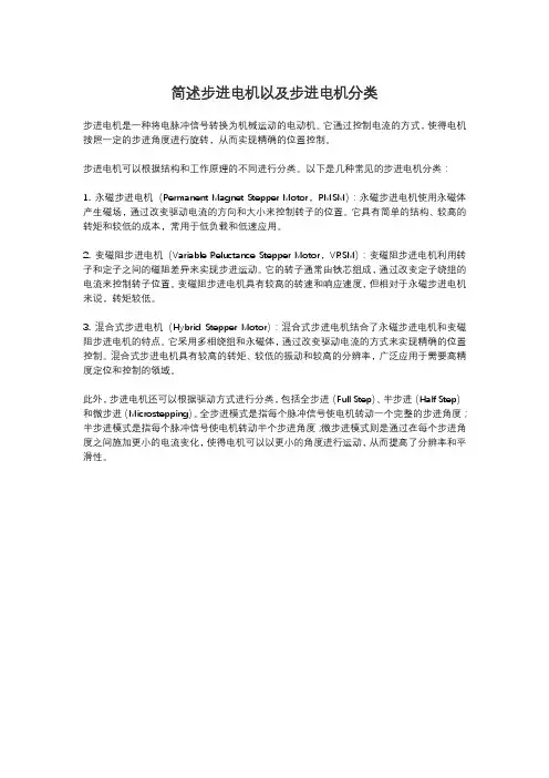 简述步进电机以及步进电机分类