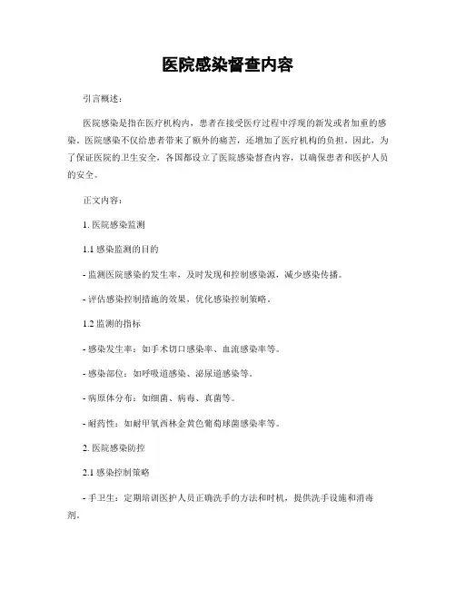 医院感染督查内容