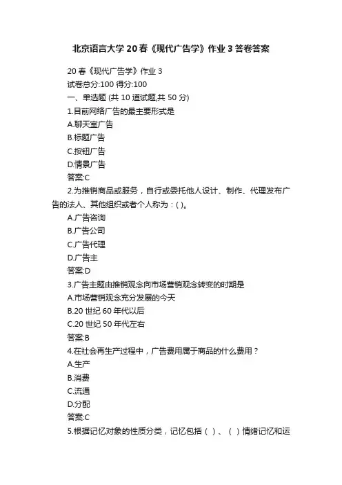 北京语言大学20春《现代广告学》作业3答卷答案