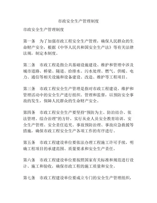 市政安全生产管理制度